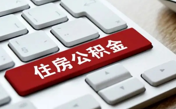 梨树县住房公积金帮忙提取（梨树县住房公积金帮忙提取有风险吗）